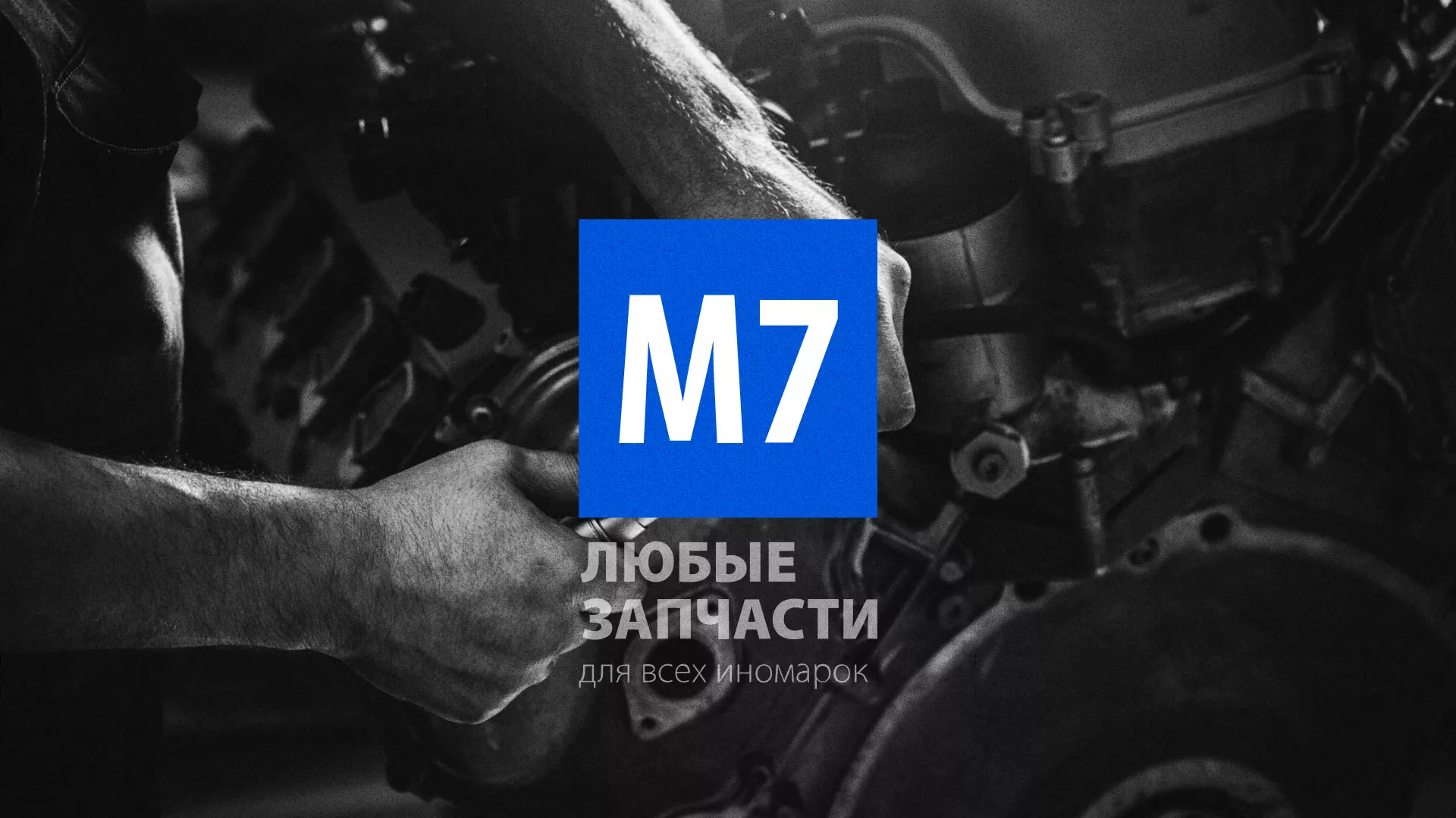 Разработка сайта магазина автозапчастей «М7» в Одинцово